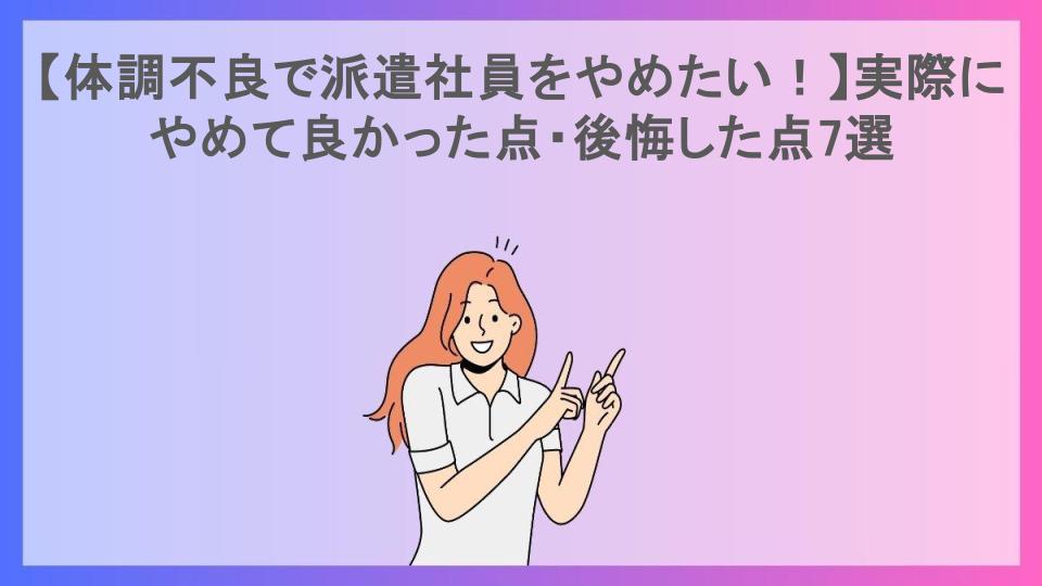 【体調不良で派遣社員をやめたい！】実際にやめて良かった点・後悔した点7選